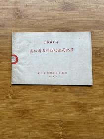 1961年浙江省各项运动最高纪录