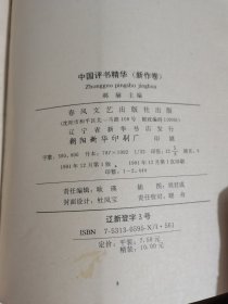 中国评书精华（新作卷）