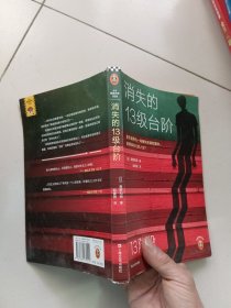 消失的13级台阶（罗翔推荐！荣获日本推理小说至高荣誉江户川乱步奖！是否值得为一场痛快的复仇，陪葬掉自己的人生？）