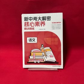 新中考大解密核心素养精讲精练 语文