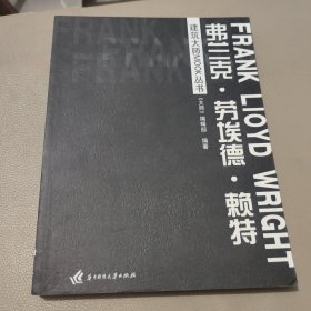 建筑大师mook丛书 弗兰克·劳埃德·赖特