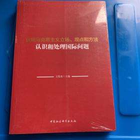 运用马克思主义立场、观点和方法认识和处理国际问题