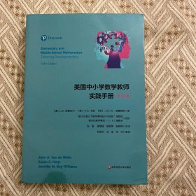 美国中小学数学教师实践手册（第10版）