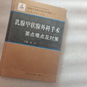 乳腺甲状腺外科手术要点难点及对策/协和手术要点难点及对策丛书