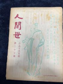 1935年人间世37期，徐悲鸿，臧克家，吴大澂画像