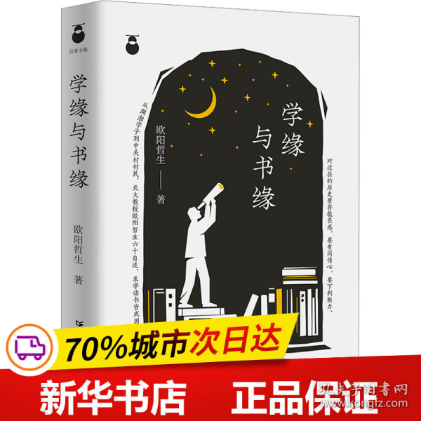 学缘与书缘 中国近现代思想史欧阳哲生教授的名人传记 求学与研究探索历程随笔集