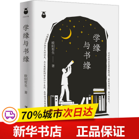 学缘与书缘 中国近现代思想史欧阳哲生教授的名人传记 求学与研究探索历程随笔集