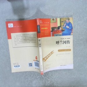 呼兰河传中小学课外阅读（中小学课外阅读无障碍阅读）智慧熊图书