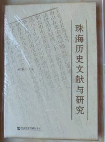 珠海历史文献与研究