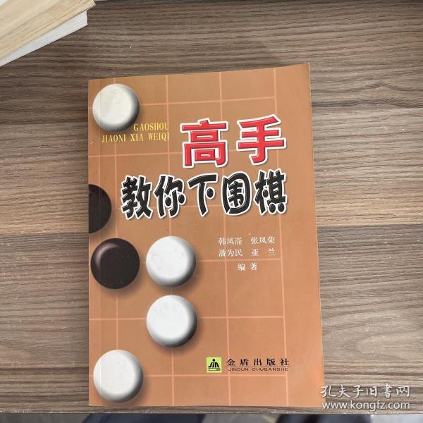 高手教你下围棋