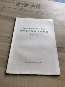 马克思恩格斯列宁斯大林毛主席论对资产阶级专政问题(部分论述)