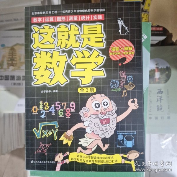 这就是数学（全3册）贴合数学课程标准，内容覆盖中小学数学知识体系