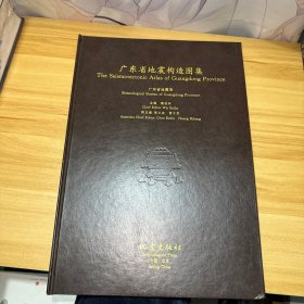 廣東省地震構(gòu)造圖集