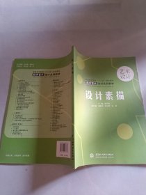 普通高等教育“十二五”規(guī)劃教材·數(shù)字藝術設計系列教材:設計素