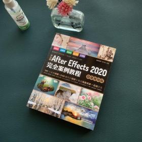 中文版After Effects 2020完全案例教程（微课视频版）