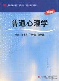 普通心理学（第4版）