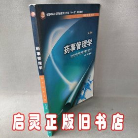 全国中等卫生职业教育卫生部“十一五”规划教材：药事管理学（第2版）（供药剂专业用）