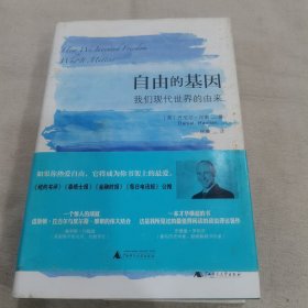 自由的基因：我们现代世界的由来