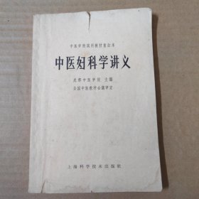 中医妇科学讲义 1964年一版一印