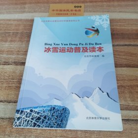 冰雪运动普及读本,