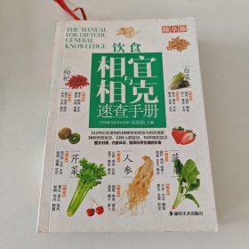 饮食相宜与相克速查手册