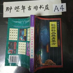 补药补品养身要方