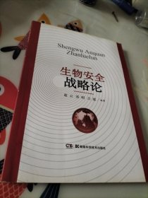 生物安全战略论