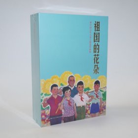 祖国的花朵 上美32开平装连环画（盒装12册）