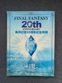 最终幻想20周年纪念特辑