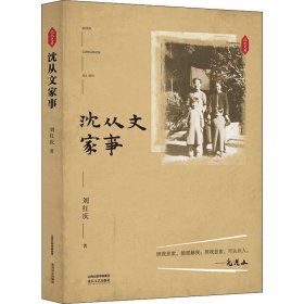 沈从文家事