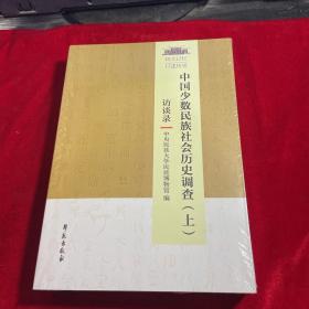 中国少数民族社会历史调查（套装上下册）