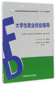 大学生就业创业指导（全国高职高专院校药学类与食品药品类专业“十三五”规划教材）