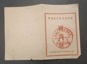 1963年中国共青团 团费证