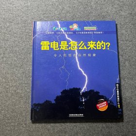 雷电是怎么来的？——令人吃惊的自然现象