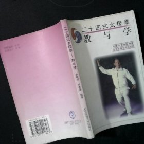 24式太极拳教与学