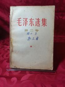 毛泽东选集 第二卷 （1952年8月一版重排本；1966年7月改横排本；1966年9月保定第1次印刷）