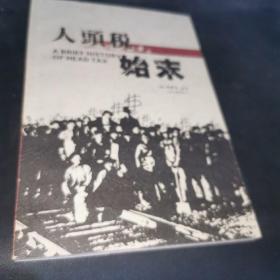 人頭稅始末