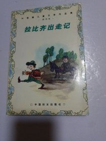 拉比齐出走记:叶君健儿童文学作品集 翻译卷