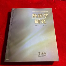 舞蹈学研究【作者 吕艺生 签赠本】