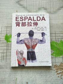 ESPALDA 背部拉伸 库存书 参看图片