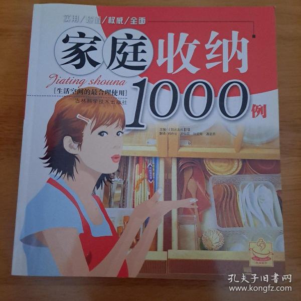 家庭收纳1000例