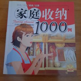 家庭收纳1000例