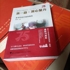 浙一路·凝心聚力——多学科诊疗病例精选