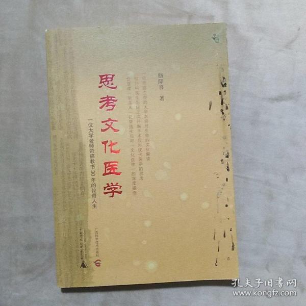 思考文化医学——一位大学老师带癌教书30年的传奇人生