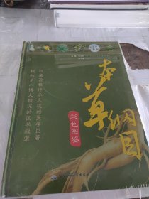 本草纲目彩色图鉴（下卷）