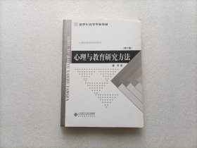 心理与教育研究方法