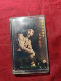 磁带：叶振棠
