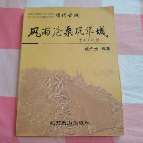 风雨沧桑巩华城【内页干净，扉页有字】