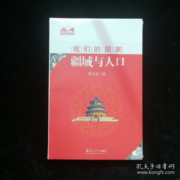 我们的国家：疆域与人口