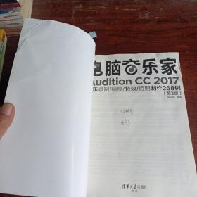 电脑音乐家——Audition CC 2017音乐录制/精修/特效/后期制作268例（第2版）